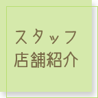 名古屋市北区にある本格リラクゼーションサロン「三島屋」のスタッフ、店舗紹介