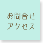 名古屋市北区にある本格リラクゼーションサロン「三島屋」のお問い合せ、アクセス