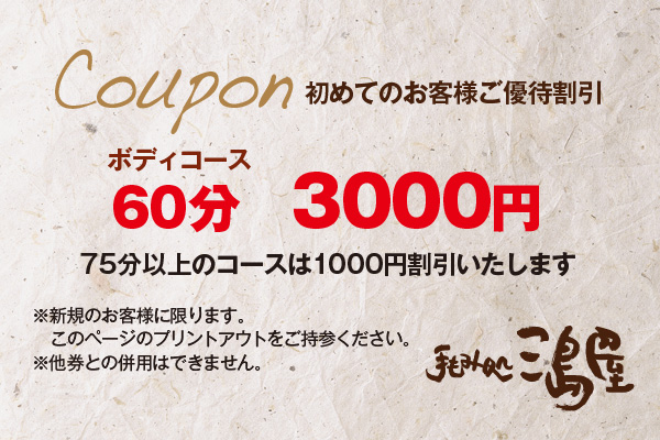 名古屋市北区にある本格リラクゼーションサロン「三島屋」のクーポン