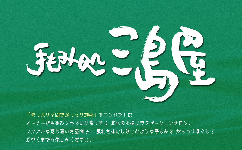 名古屋市北区にある本格リラクゼーションサロン「三島屋」