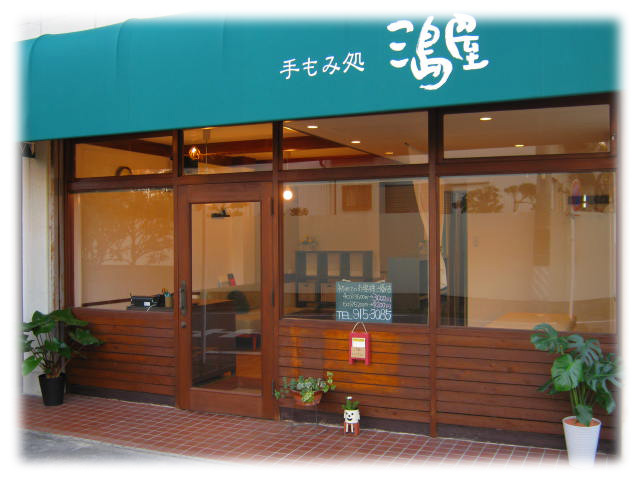 名古屋市北区にある本格リラクゼーションサロン「三島屋」