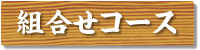 お疲れや体調に合わせて、ボディ・足裏コースを組合せできます。